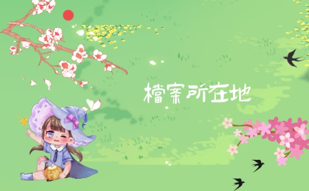 档案所在地