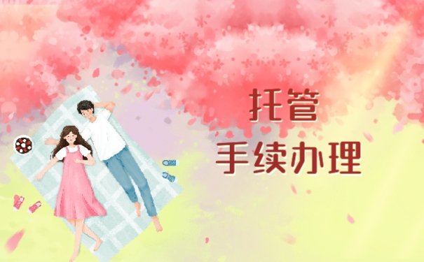 托管手续