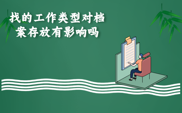 找的工作类型对档案存放有影响吗