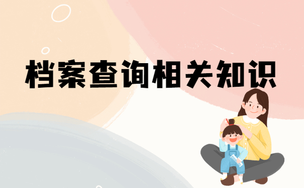 档案在哪里？