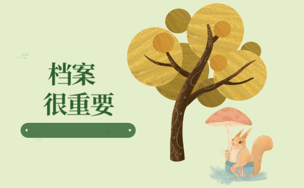 档案很重要