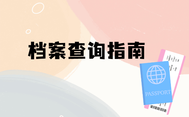 档案