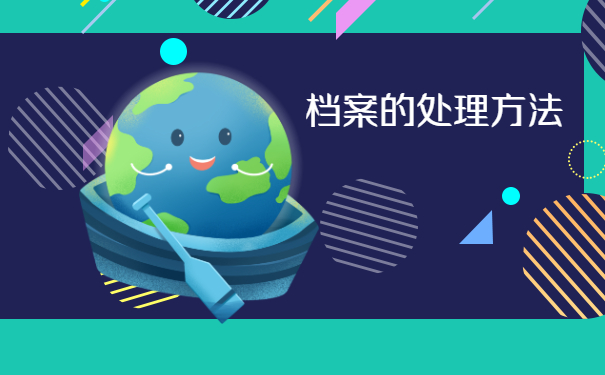 档案托管