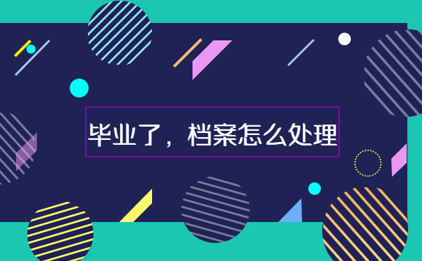 档案托管