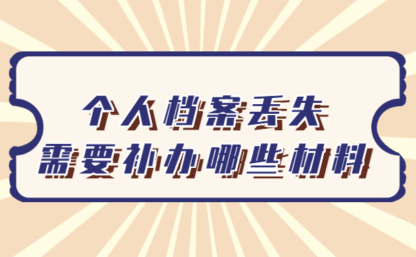 个人档案丢失需要补办哪些材料？