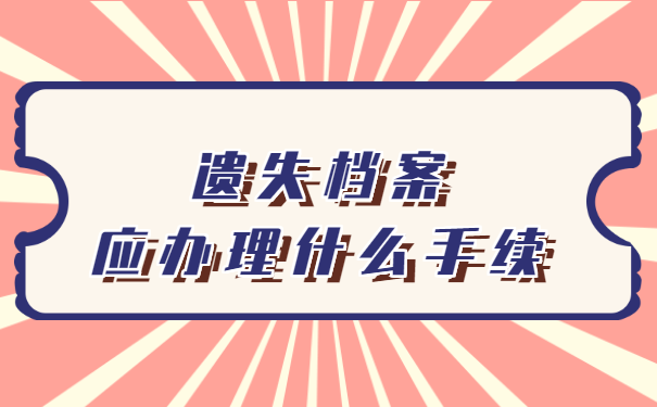 遗失档案应办理什么手续