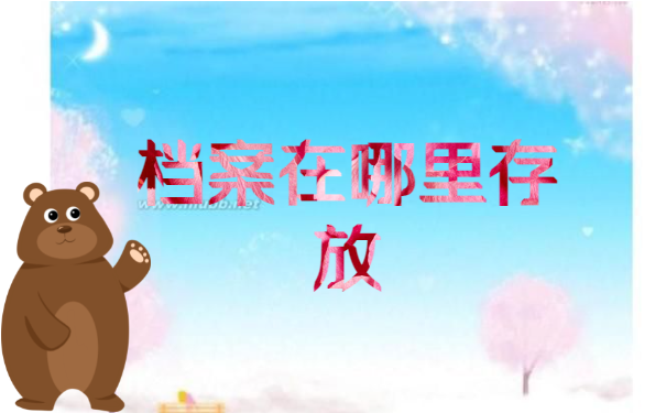 档案百科