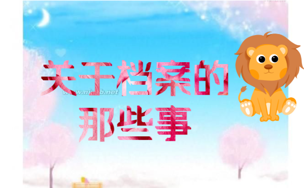 档案百科