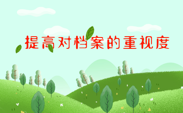 档案查询101