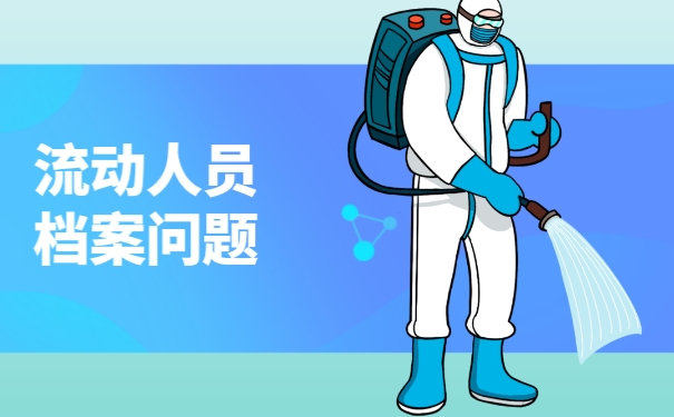 流动人员档案问题