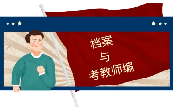 档案与教师编