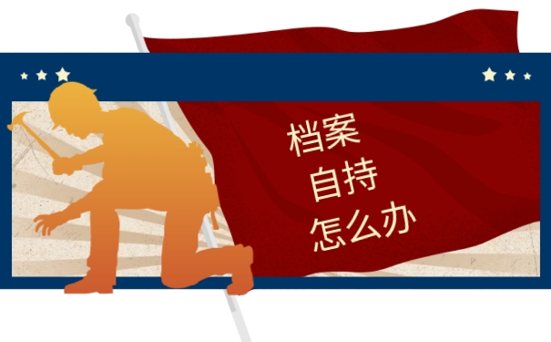 档案自持怎么办