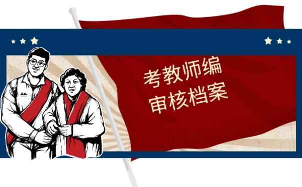 考教师编审核档案
