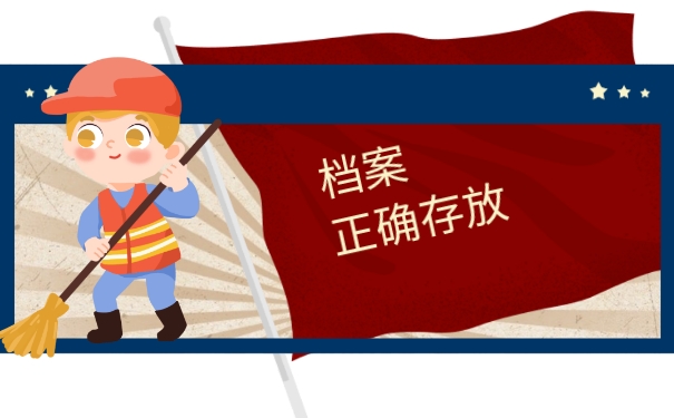 档案正确存放