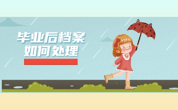 档案如何处理