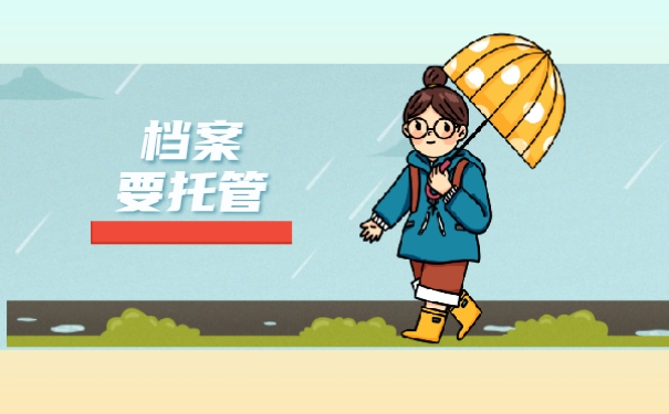 档案要托管