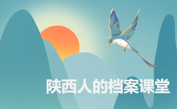陕西人的档案课堂