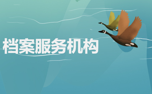 档案服务机构