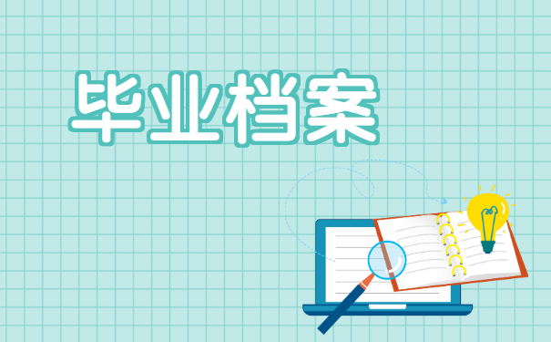 长期掌握在自己手中的档案应该如何处理？