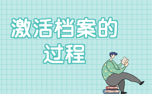长期掌握在自己手中的档案应该如何处理？