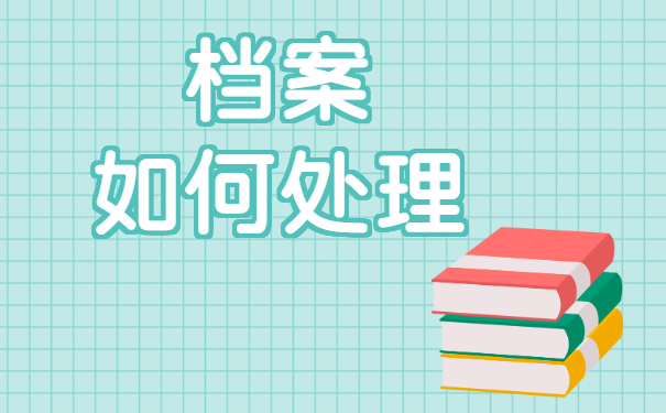 长期掌握在自己手中的档案应该如何处理？