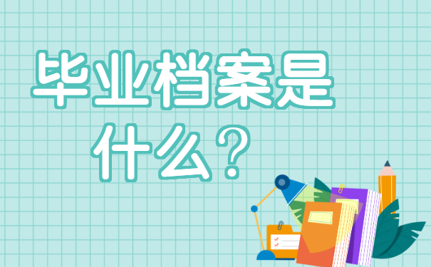 长期掌握在自己手中的档案应该如何处理？