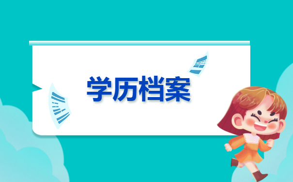 毕业后不知道学历档案在哪里？