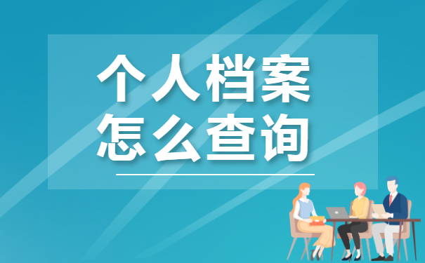 扶余市个人档案怎么查询?