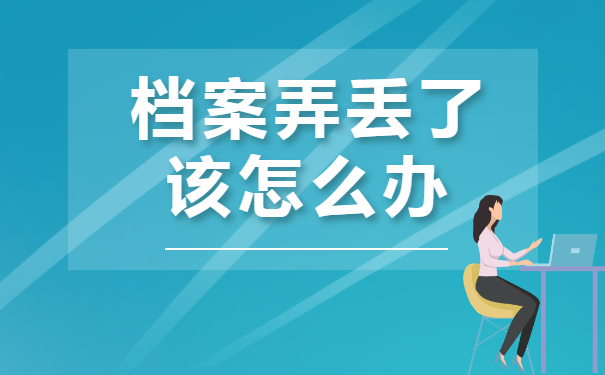 扶余市个人档案怎么查询?