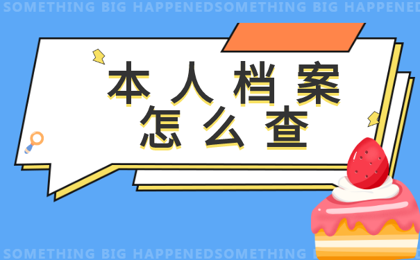 赣服通本人档案怎么查呢?