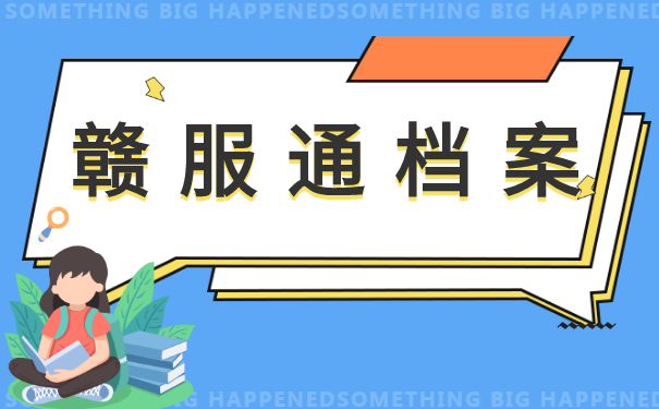 赣服通本人档案怎么查呢?