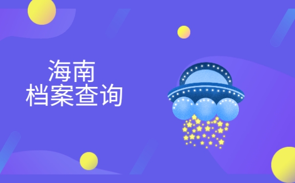 海南档案查询