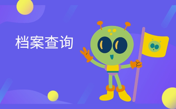 档案查询
