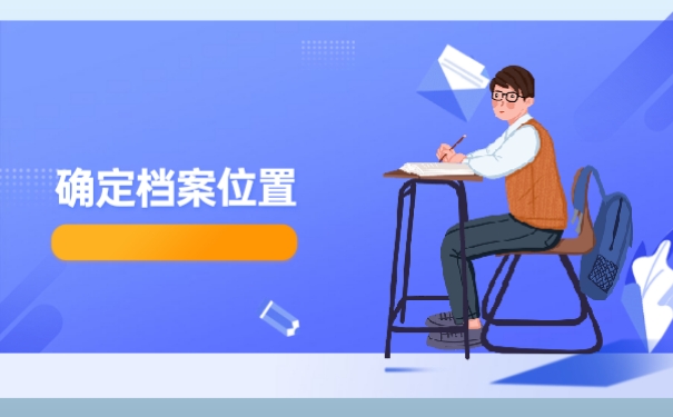 确定档案位置