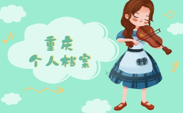 重庆个人档案