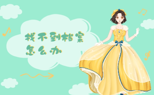 找不到档案怎么办