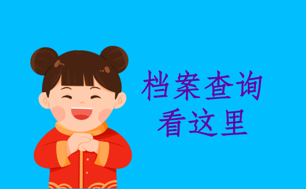 档案查询