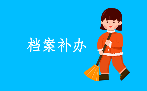 档案查询