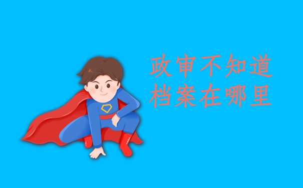 档案查询