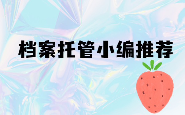 档案