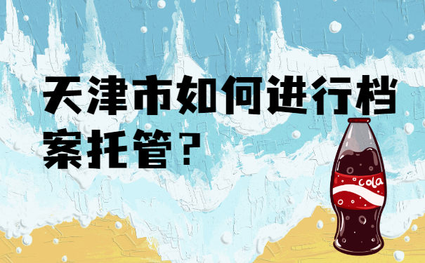 档案