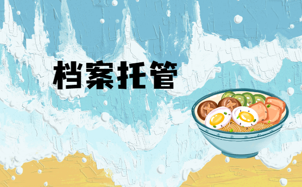 档案