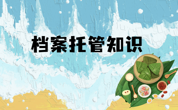 档案