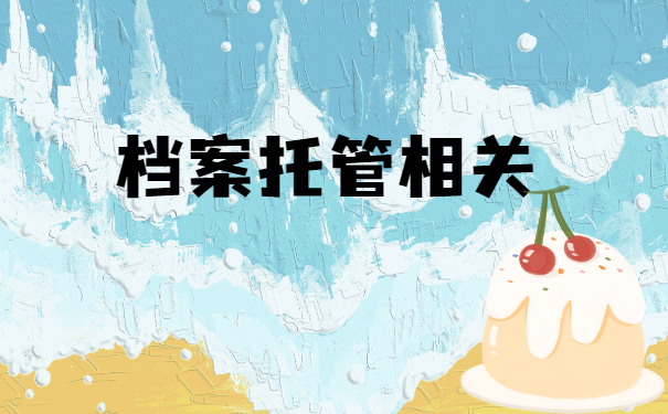 档案