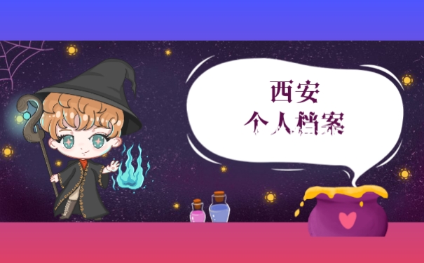 西安档案自己拿着怎么办有什么影响