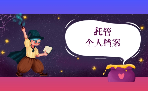 西安档案自己拿着怎么办有什么影响