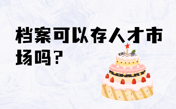 自己拿着的档案还可以存人才市场吗？