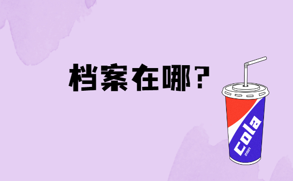 不知道自己的档案在哪怎么考公？