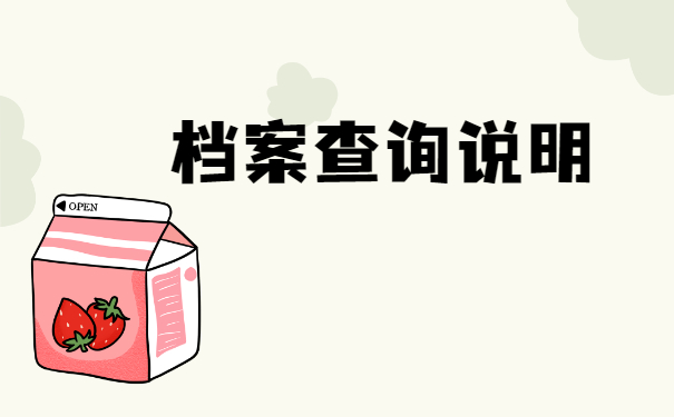 档案