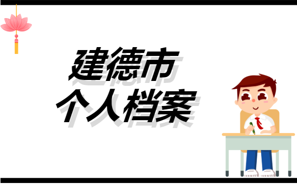 建德市个人档案如何查询呢？这里有详细解读哟！